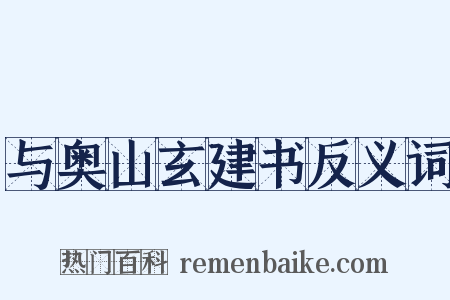 与奥山玄建书反义词是什么意思的图片